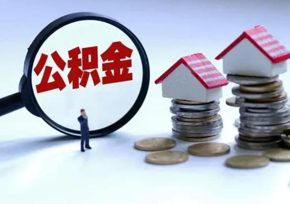 姜堰公积金日常消费怎么提取（公积金住房消费提取条件）